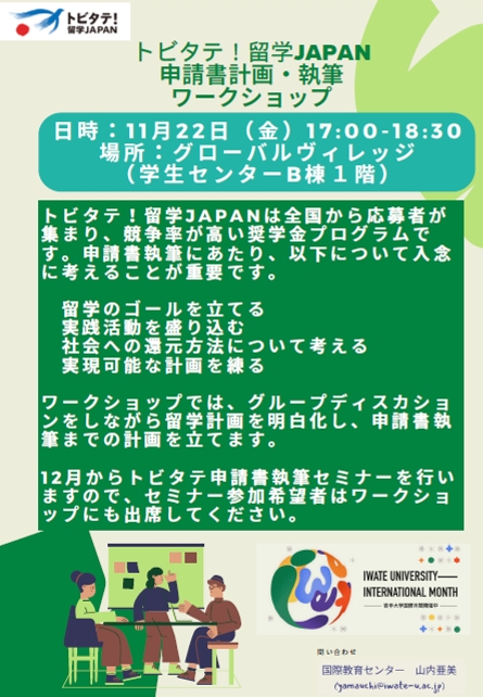 トビタテ！留学JAPAN申請書執筆セミナー