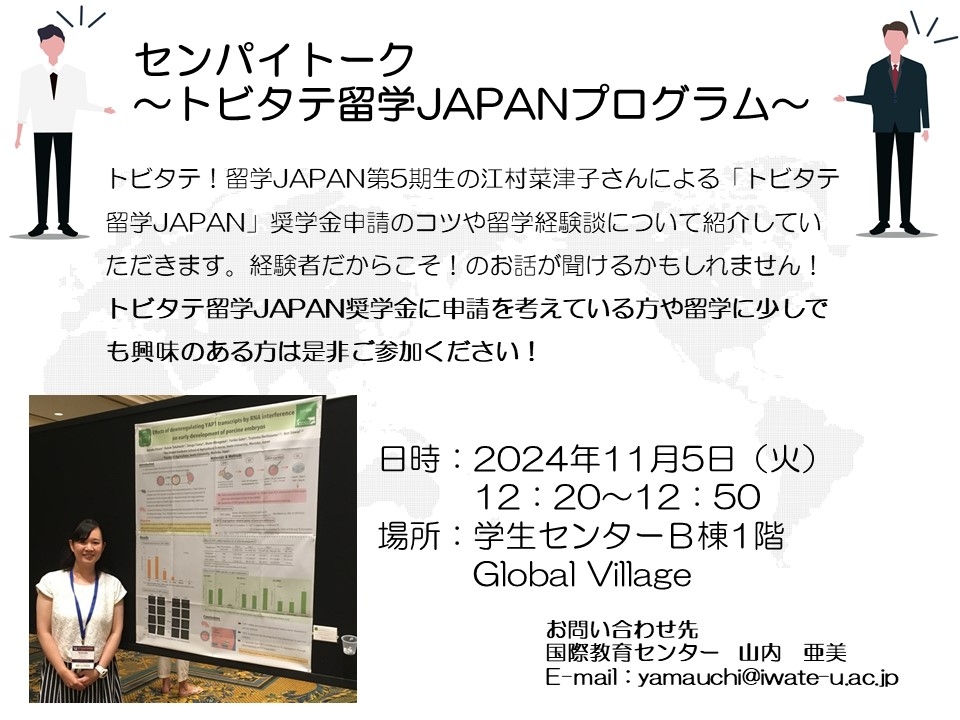 トビタテ！留学JAPANセンパイトーク