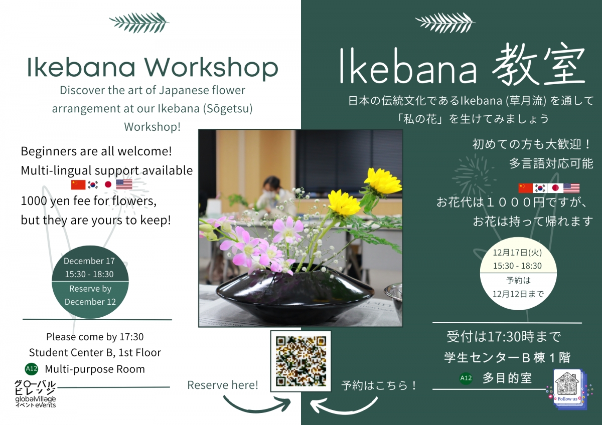Ikebana Workshop・生け花教室