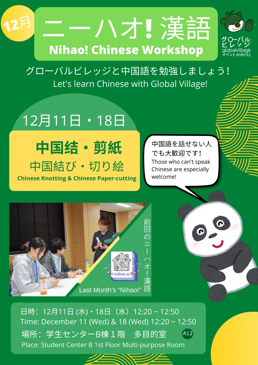 Nihao! Chinese Workshop ・ニーハオ！漢語