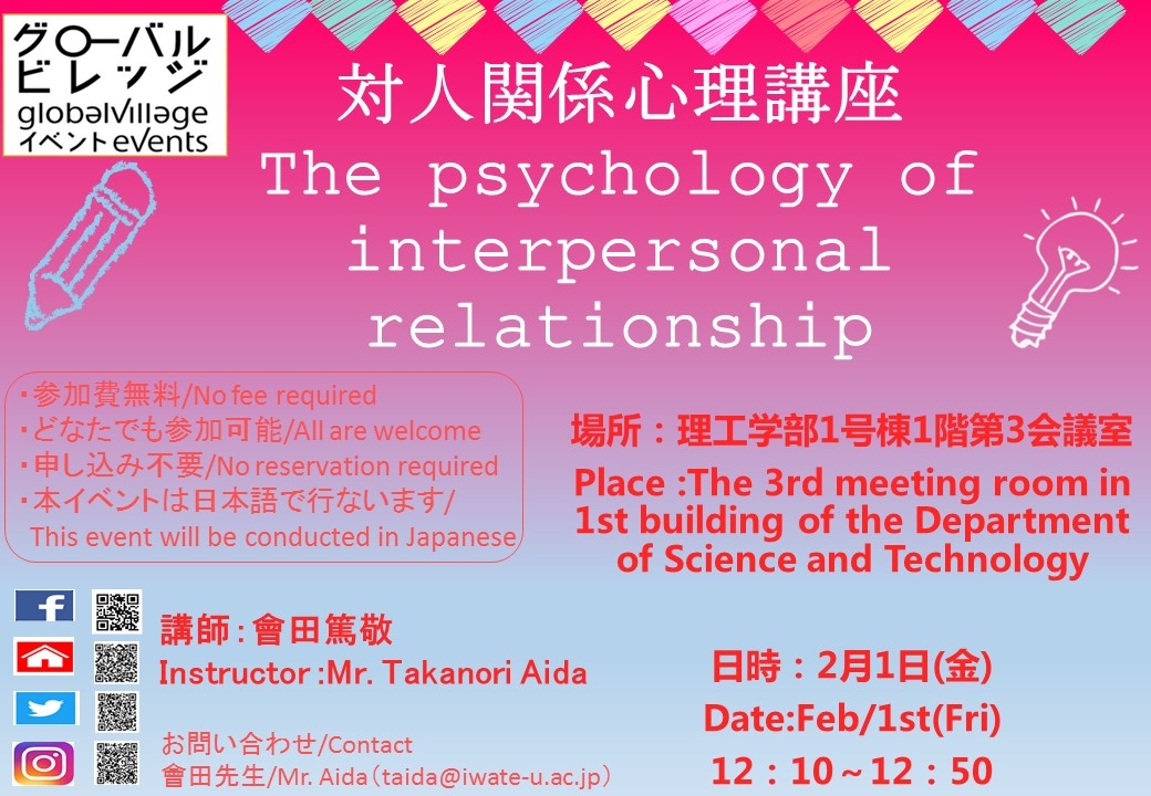 対人心理学講座