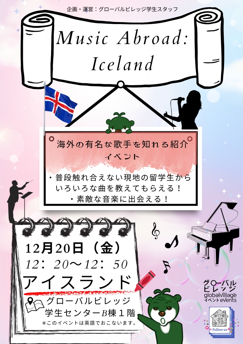 Music Abroad: Iceland・海外の音楽：アイスランド