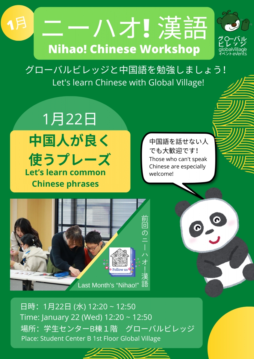 ニーハオ！漢語・Nihao! Chinese Workshop
