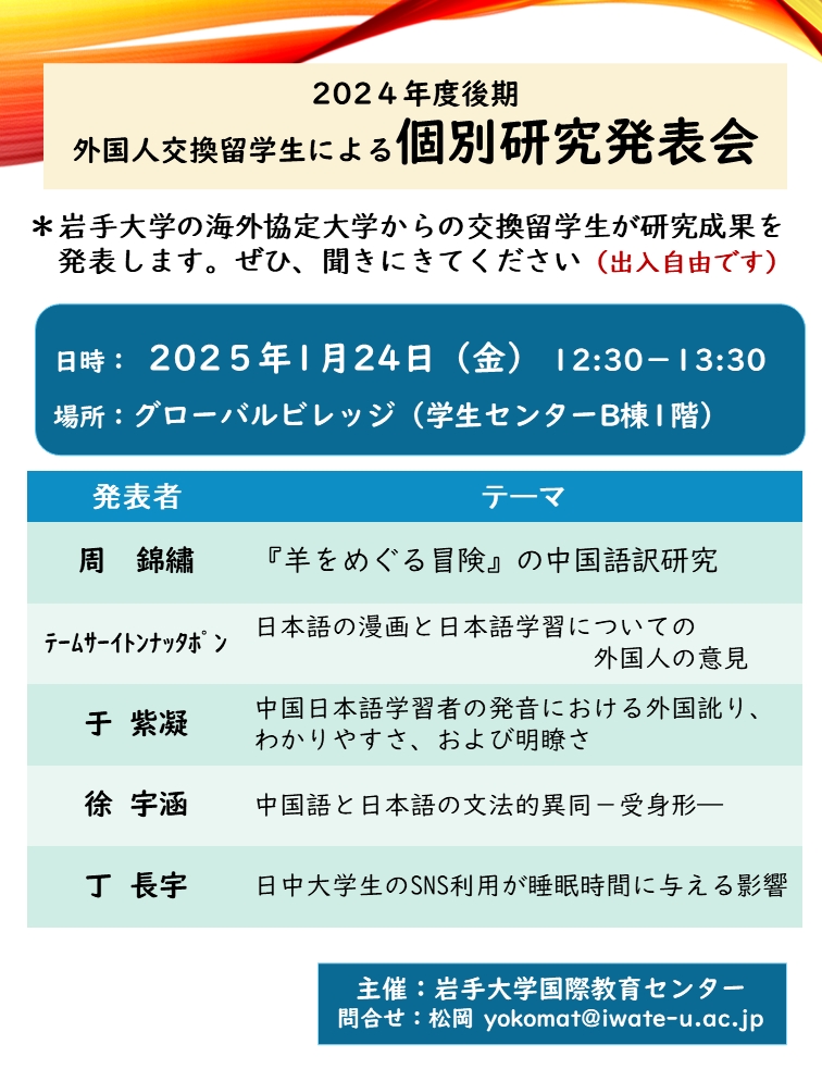 外国人交換留学生による個別研究発表会