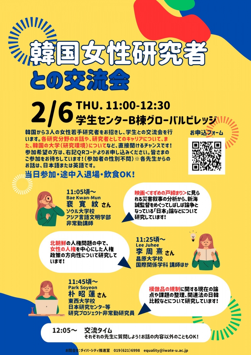 韓国女性研究者との交流会・Korean Women in Research: Get to Know Them