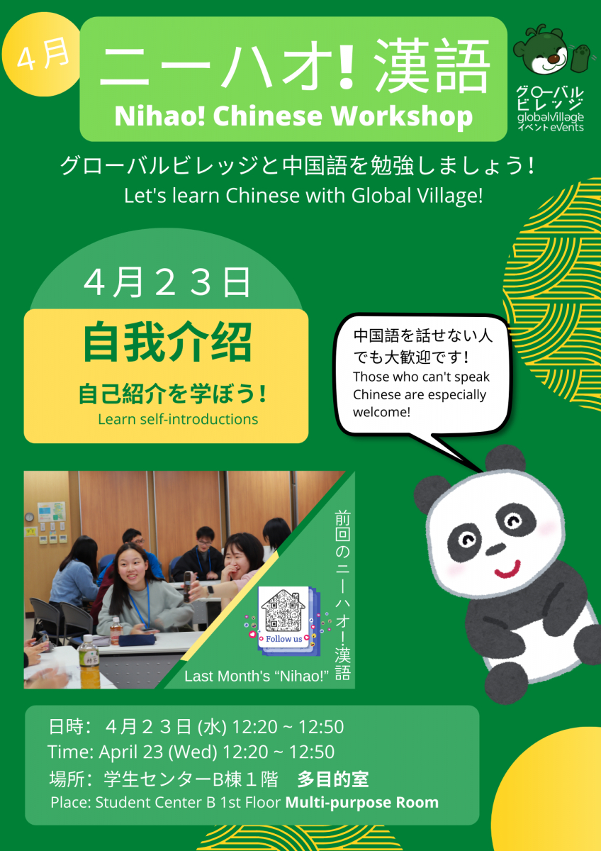 ニーハオ！漢語・Nihao! Chinese Workshop