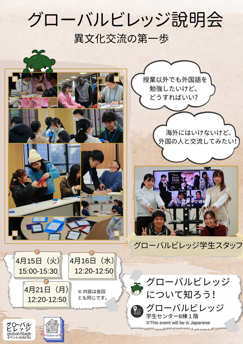 グローバルビレッジ説明会