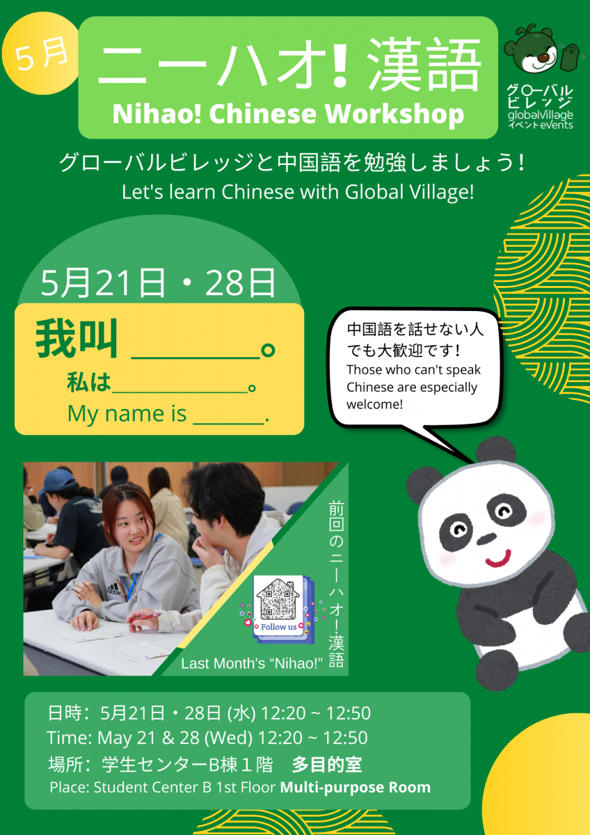 ニーハオ！漢語・Nihao! Chinese Workshop