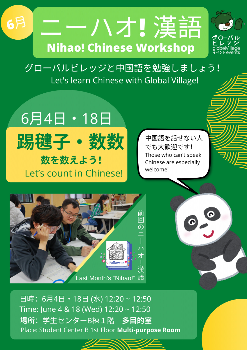 ニーハオ!漢語・Nihao! Chinese Workshop