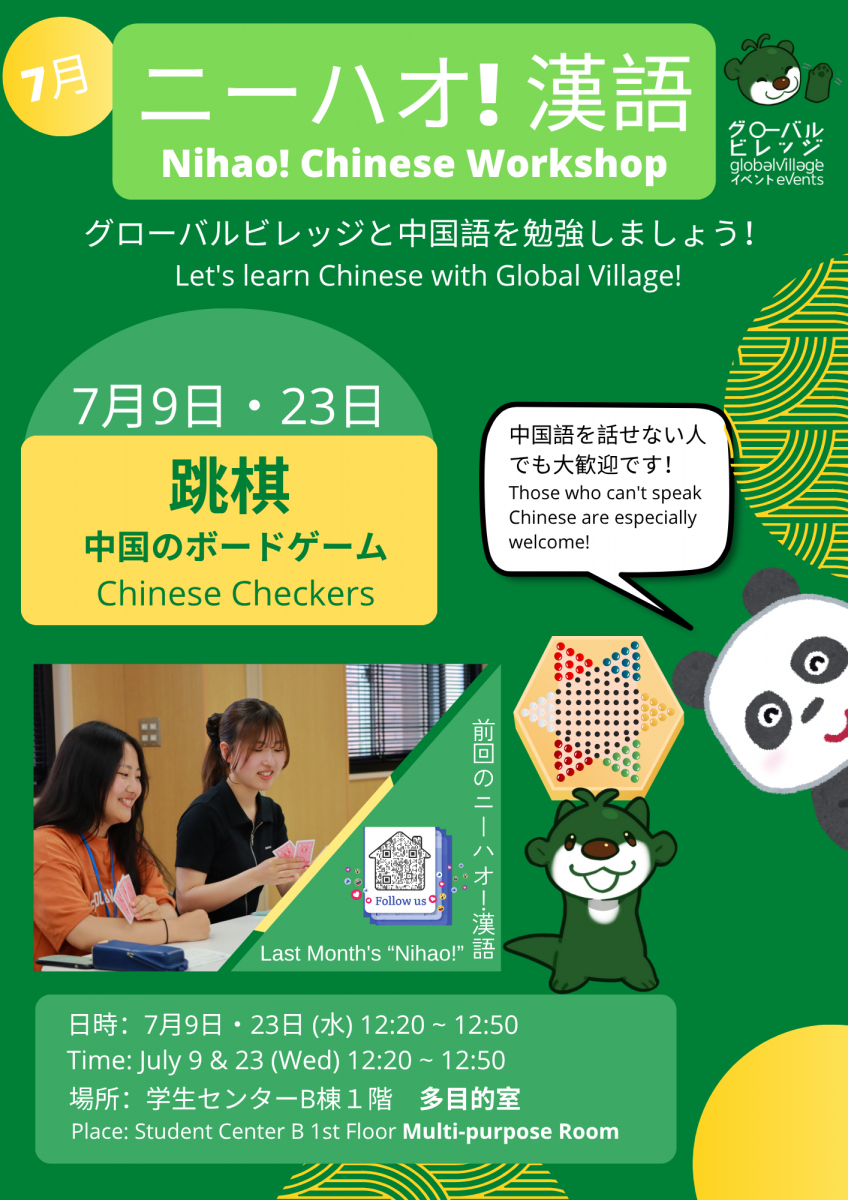 ニーハオ!漢語・Nihao! Chinese Workshop