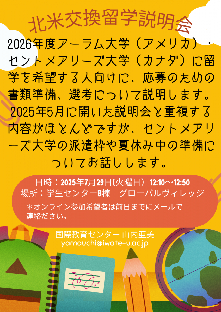 北米交換留学説明会