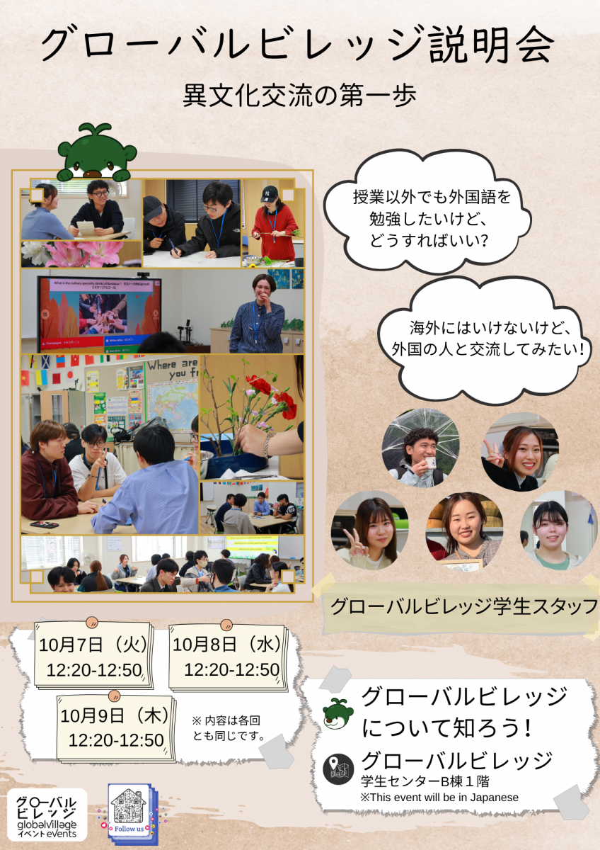グローバルビレッジ説明会