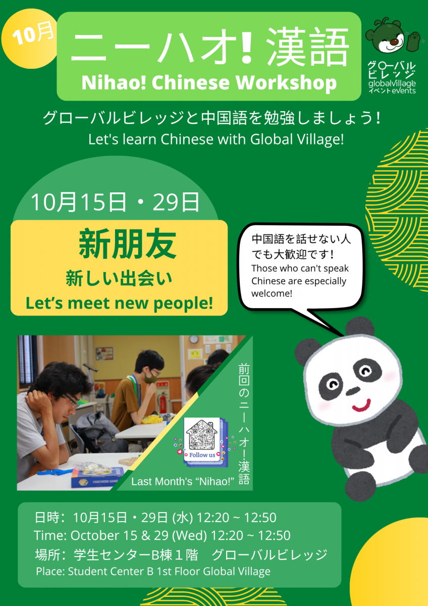 ニーハオ！漢語・Nihao! Chinese Workshop