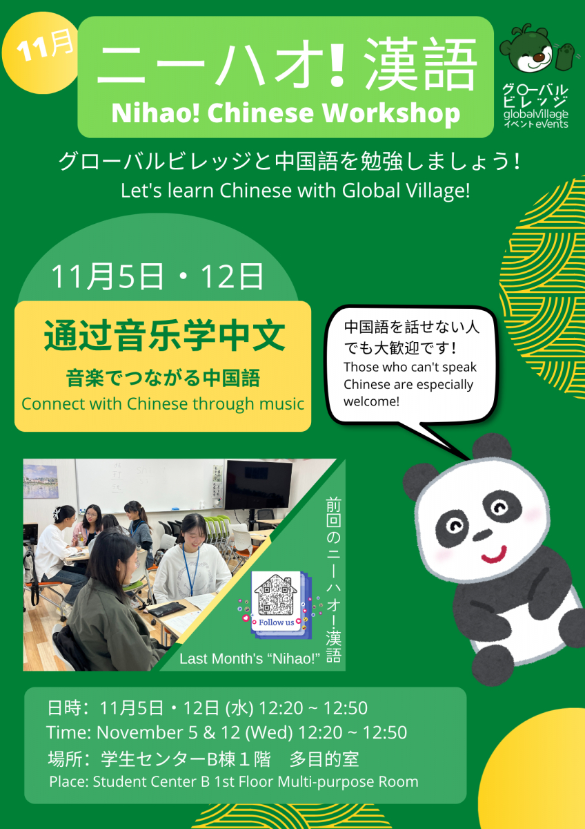ニーハオ！漢語・Nihao! Chinese Workshop