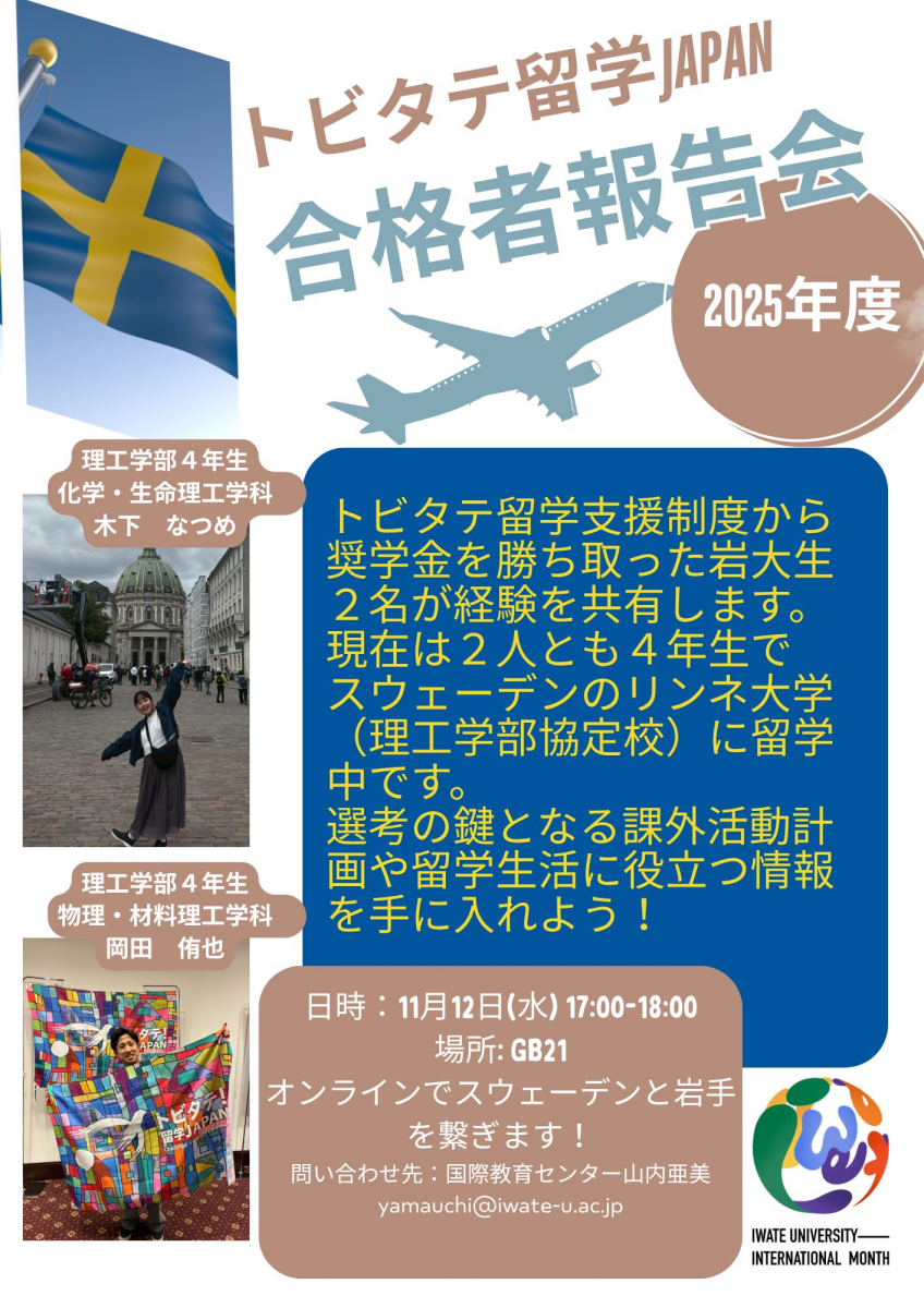 トビタテ！留学JAPAN合格者報告会