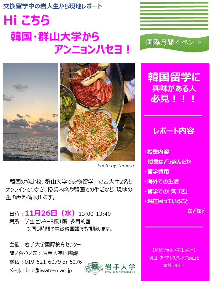 交換留学中の岩大生から現地レポート　アンニョンハセヨ！Hi こちら：韓国・群山大学から