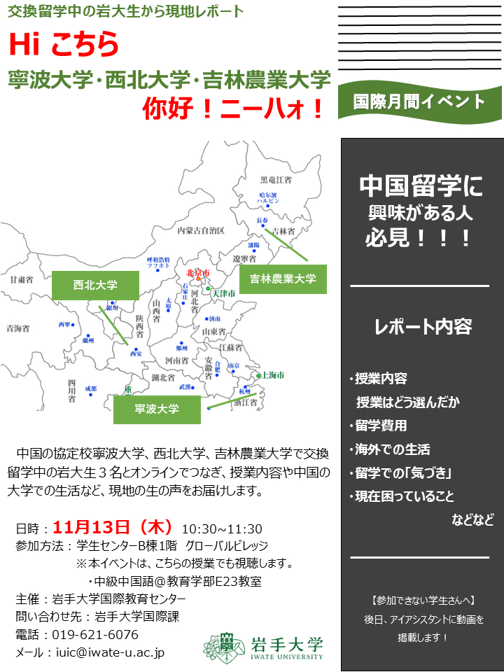 交換留学中の岩大生から現地レポート Hi こちら　 你好！ニーハォ！寧波大学・西北大学・吉林農業大学