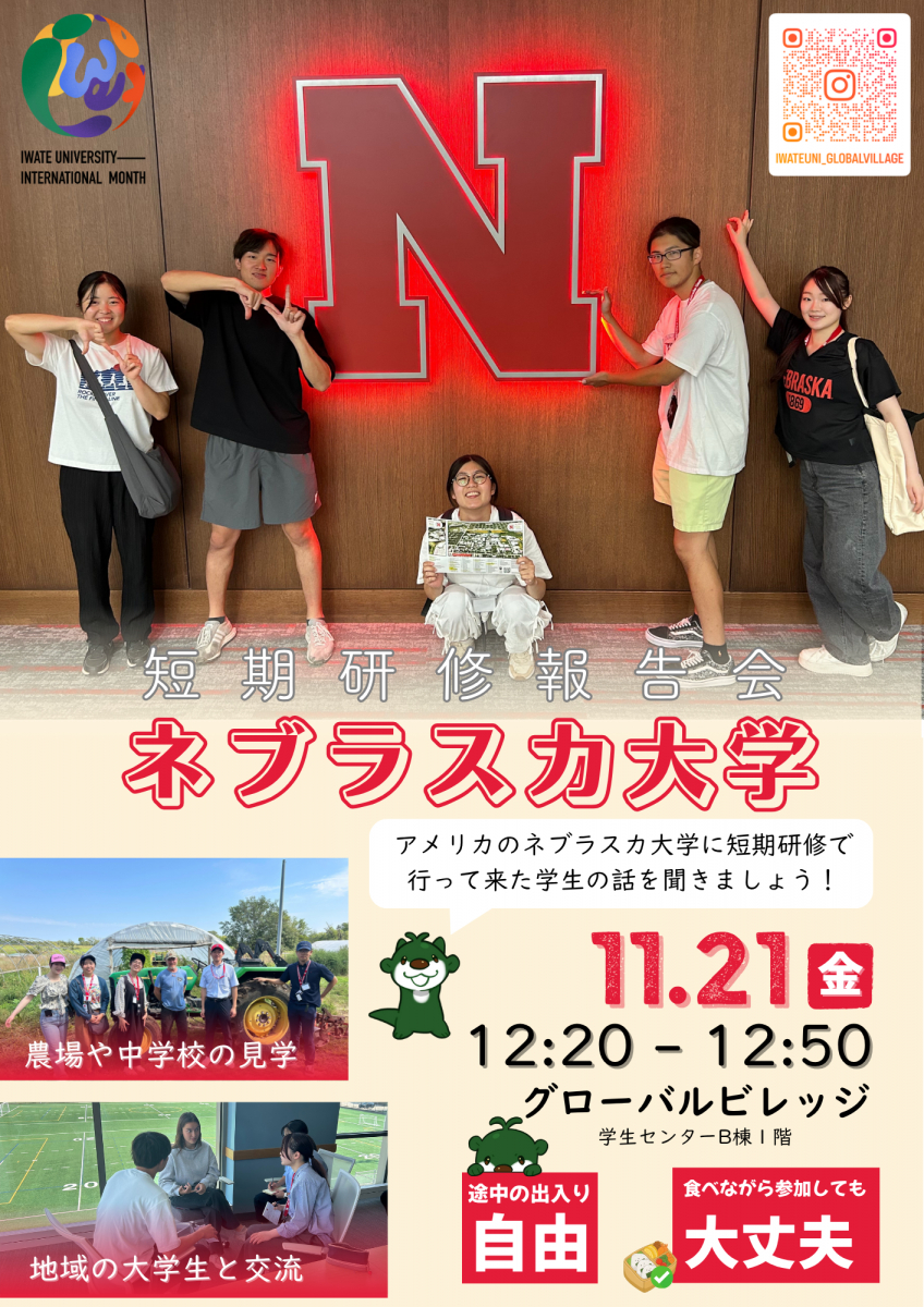 Let's Go To Nebraska! ネブラスカ大学短期研修報告会