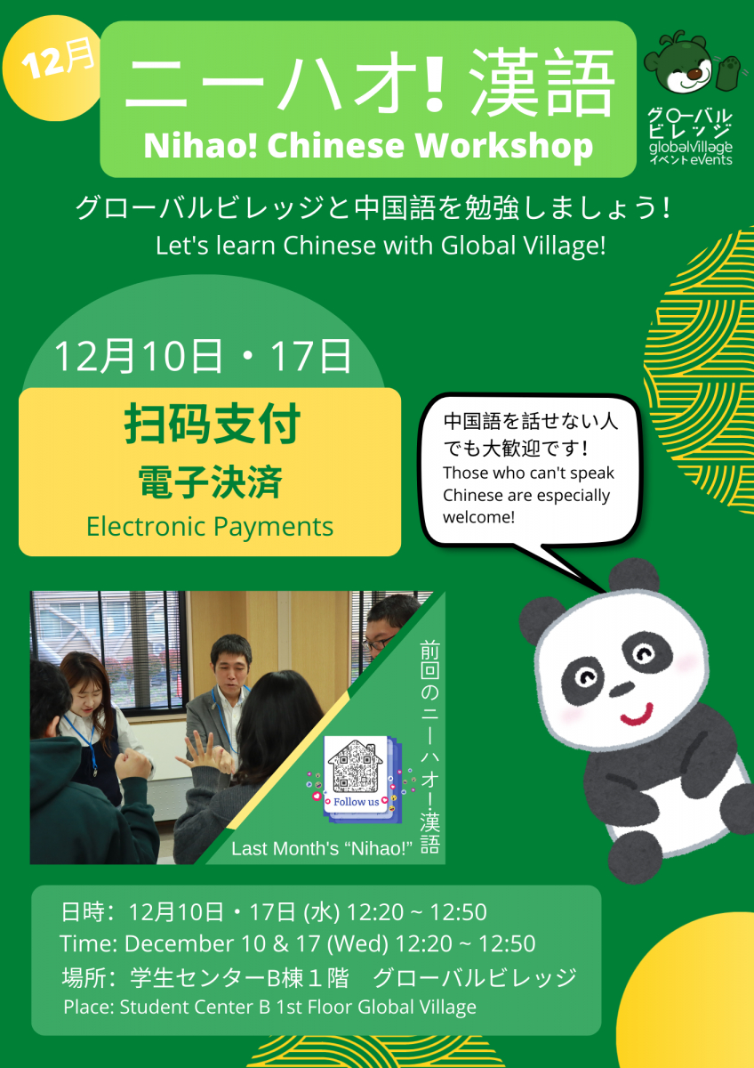 ニーハオ！漢語・Nihao! Chinese Workshop