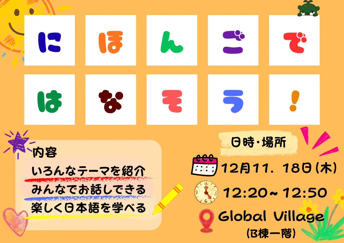 にほんごではなそう・Let’s Chat in Japanese