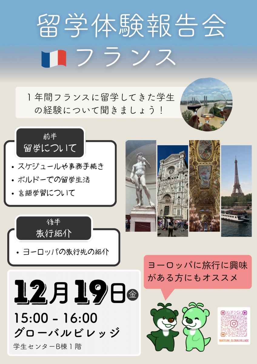 留学体験報告会：フランス