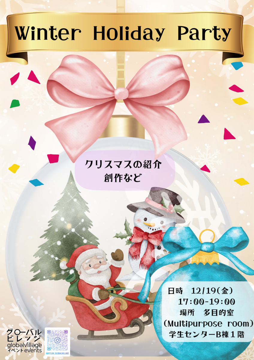 ウインターホリデーパーティー・Winter Holiday Party