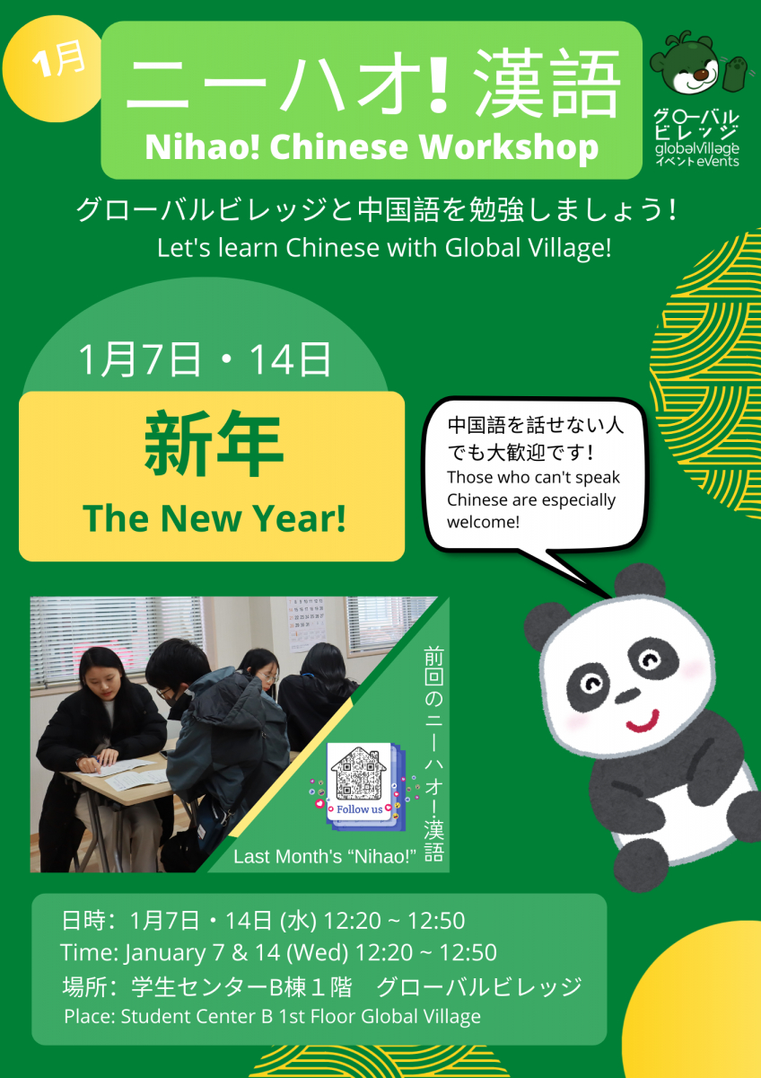ニーハオ！漢語・Nihao! Chinese Workshop