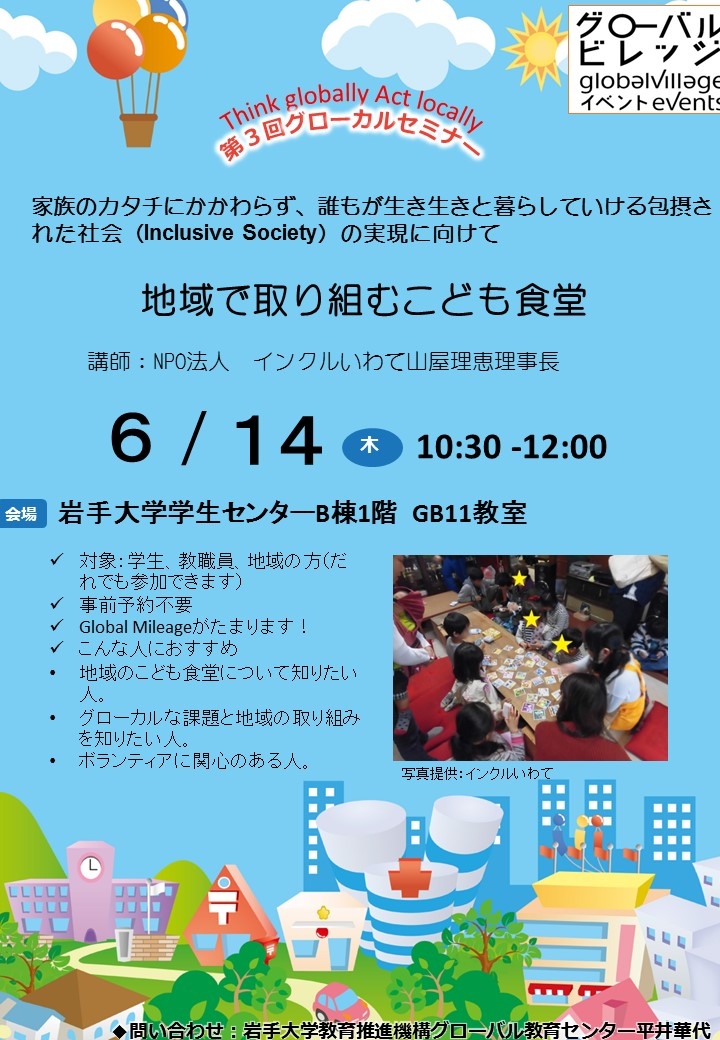 グローカルセミナー「地域に広がる子ども食堂」
