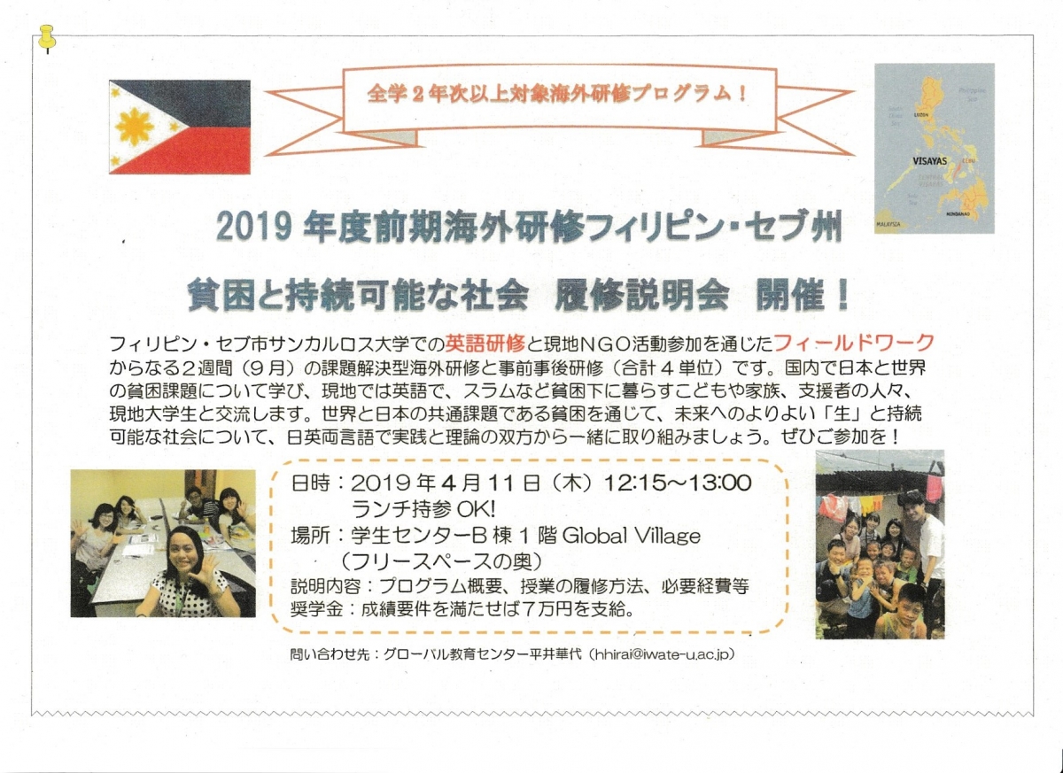 SCIPフィリピン研修の第二回履修説明会