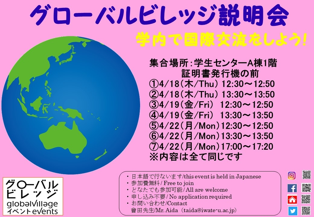 グローバルビレッジの説明会