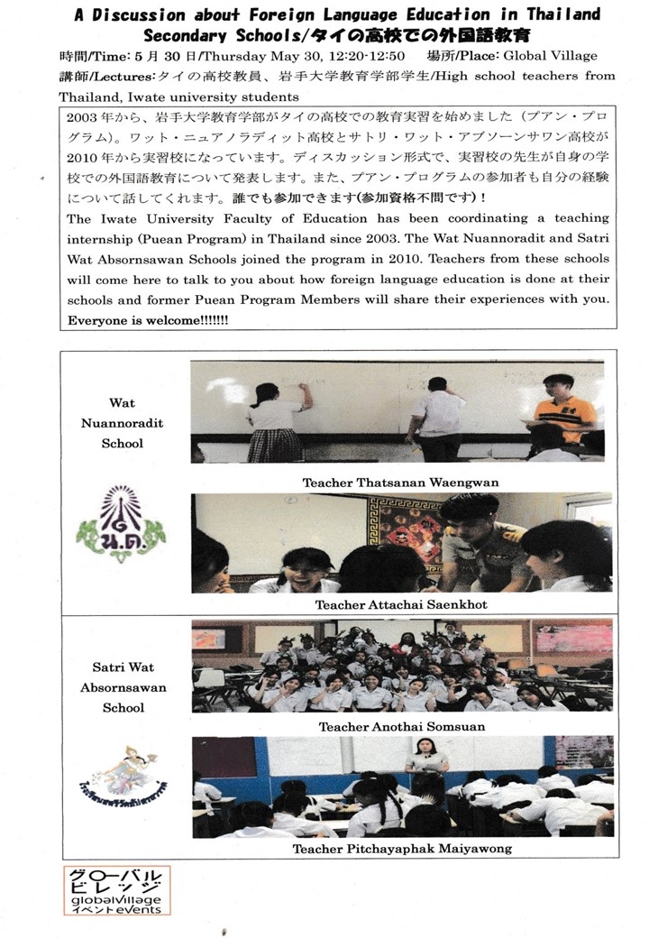 A Discussion about Foreign Language Education in Thailand Secondary Schools/タイの高校での外国語教育