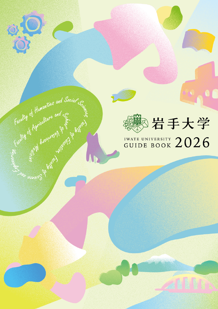 岩手大学「大学案内2026」を発行しました｜国立大学法人 岩手大学
