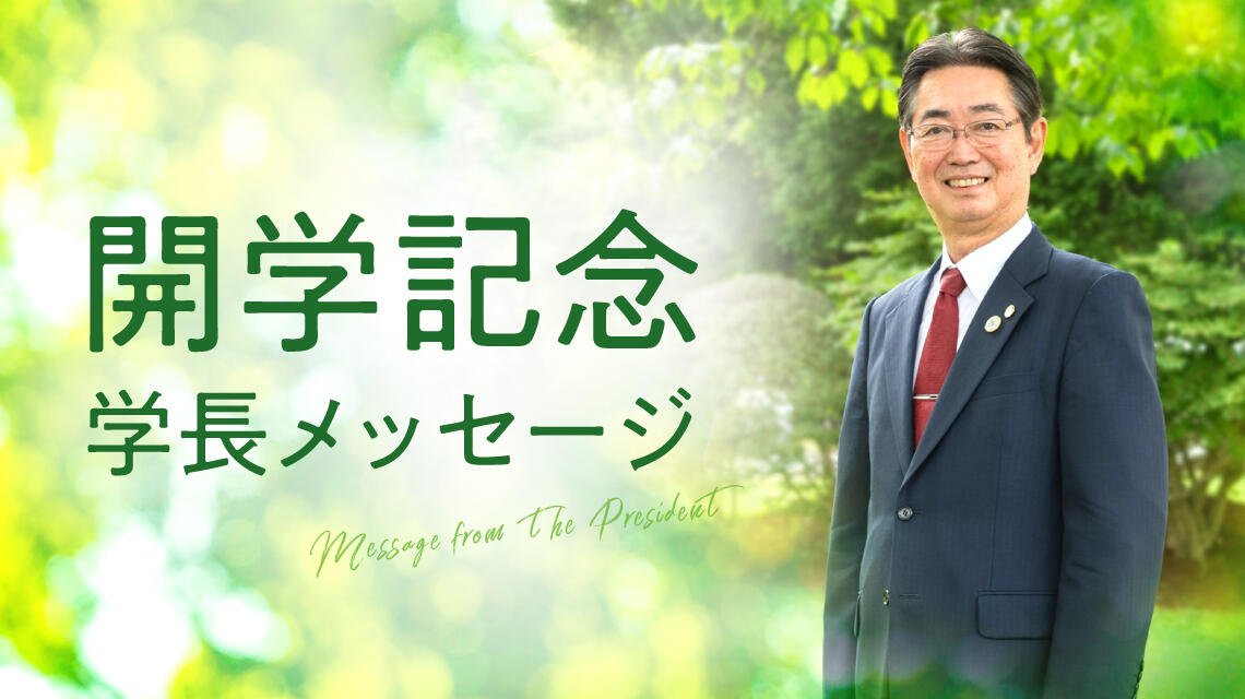 岩手大学開学記念 学長メッセージ2025｜国立大学法人 岩手大学