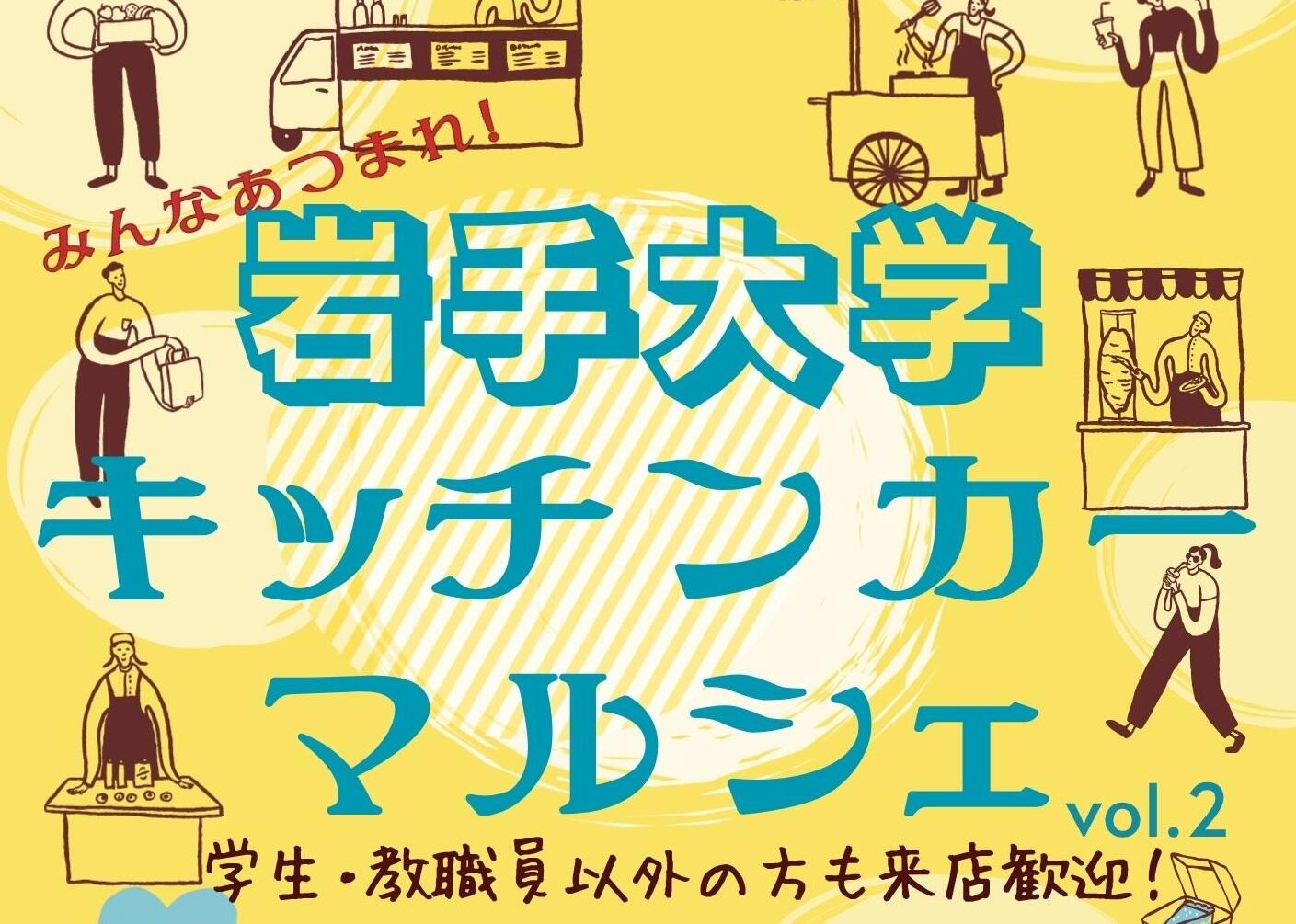 国立大学法人 岩手大学