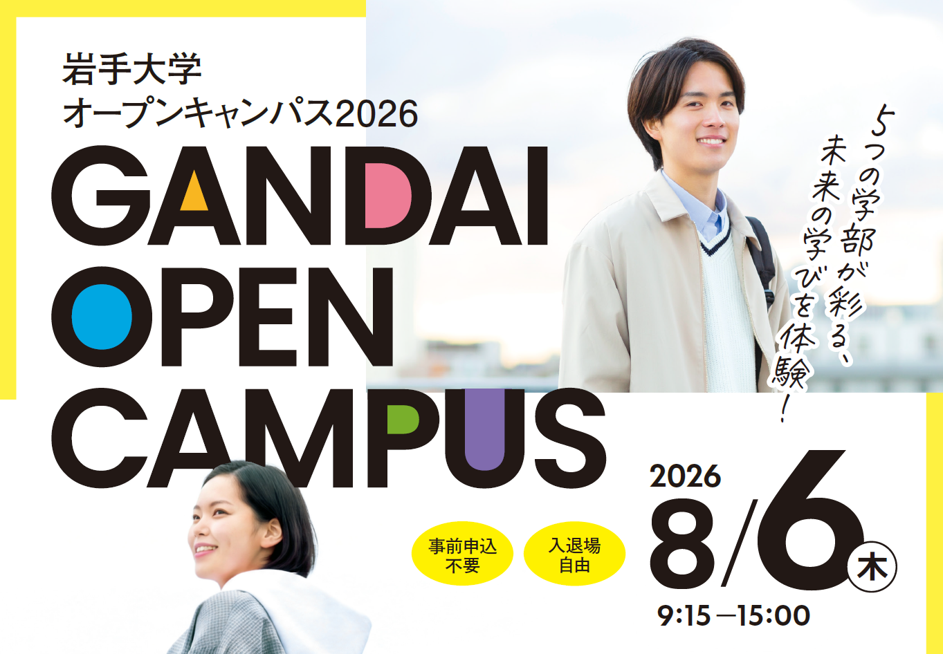 岩手大学オープンキャンパス｜国立大学法人 岩手大学