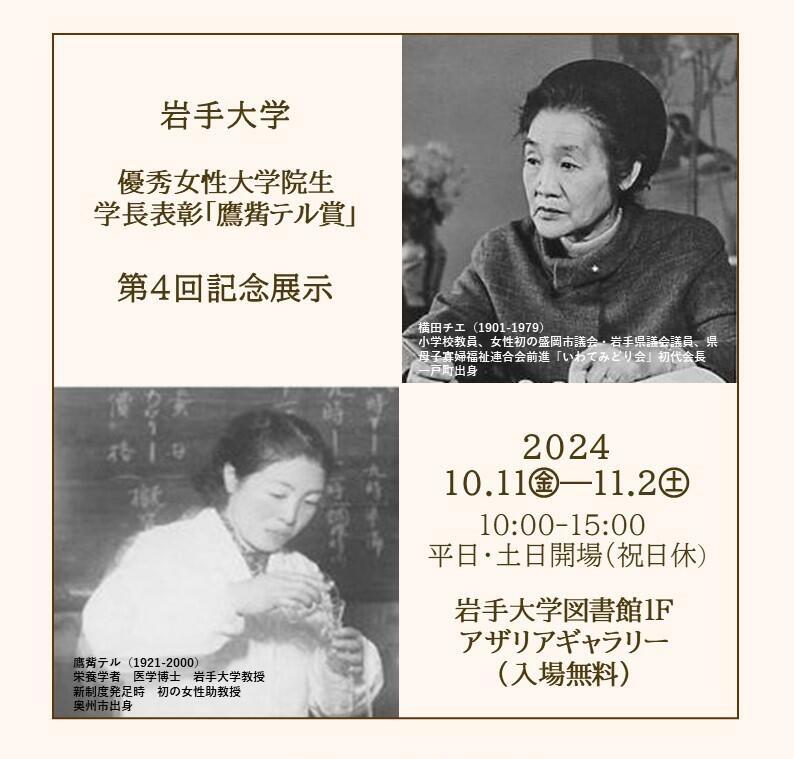 開催案内】岩手大学優秀女性学院生学長表彰「鷹觜テル賞」第四回記念
