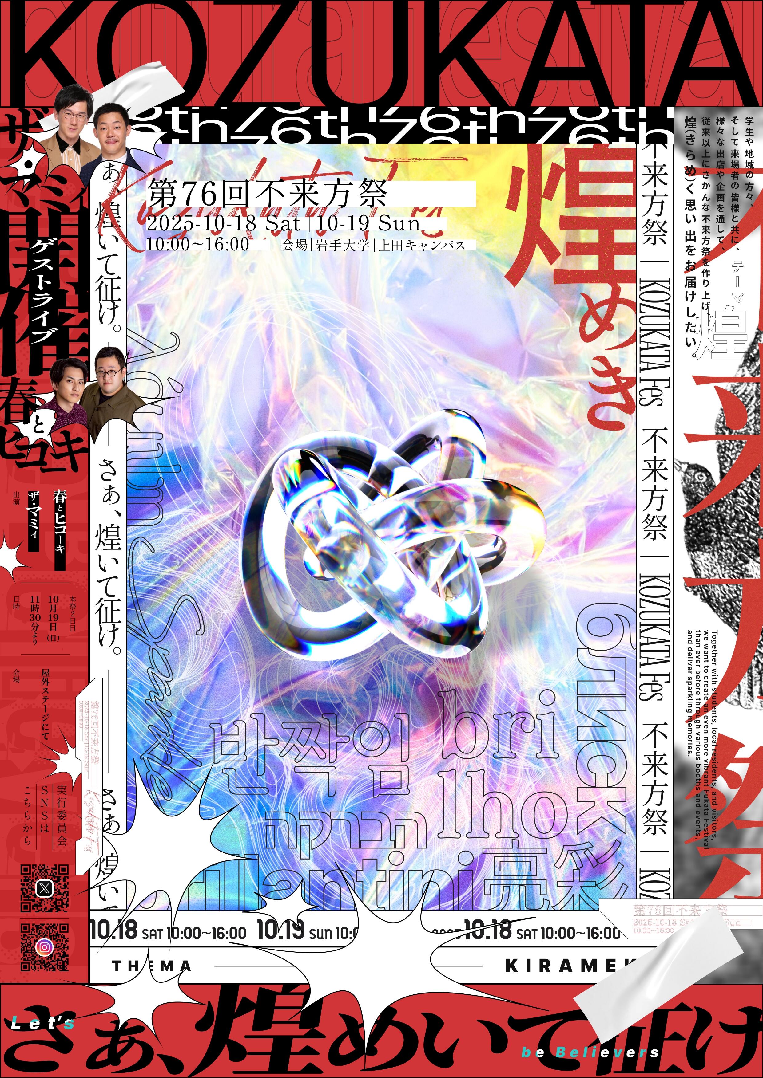 開催案内】第76回岩手大学不来方祭｜国立大学法人 岩手大学