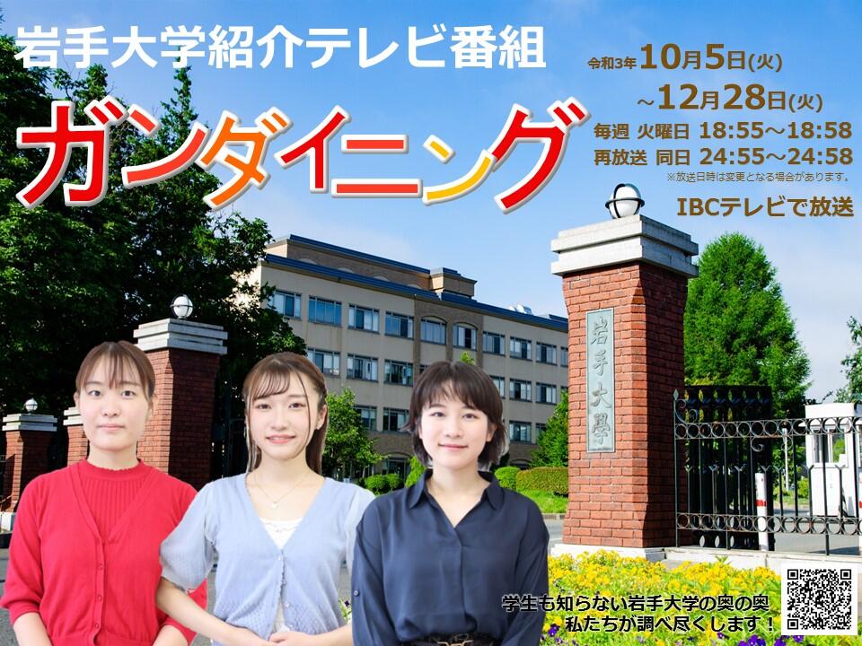 テレビ番組 ガンダイニング 国立大学法人 岩手大学