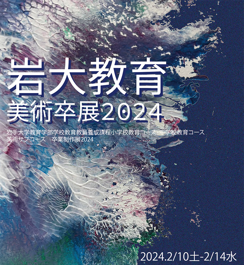 岩大教育美術卒展2024」開催のご案内｜国立大学法人 岩手大学