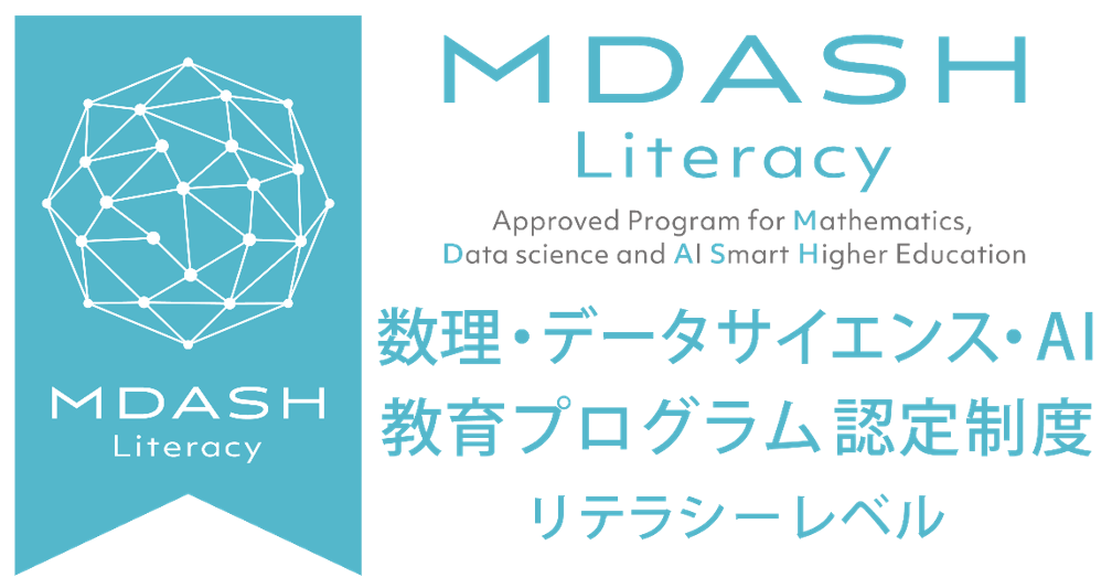 MDASH Literacy 数理・データサイエンス・AI 教育プログラム認定制度 リテラシーレベル