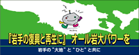 『岩手の復興と再生に』オール岩大パワーを 岩手の"大地"と"ひと"と共に