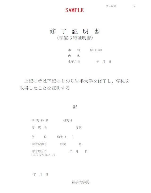 修了証明書（学位取得証明書）