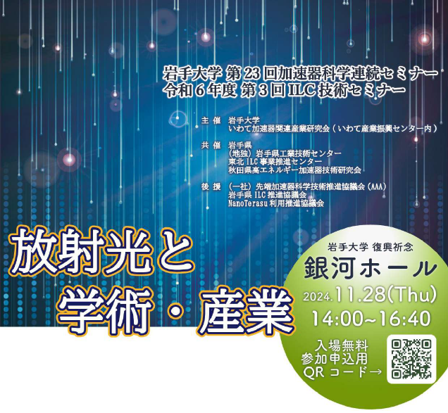 開催案内】「第23回岩手大学加速器科学連続セミナー」「令和6年度
