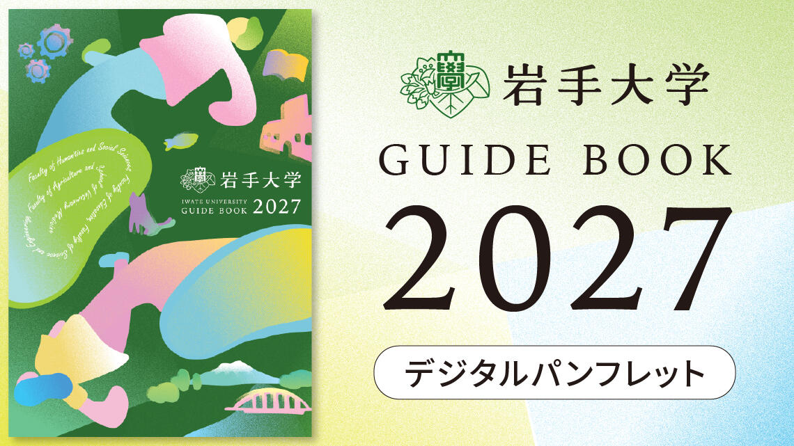 国立大学法人 岩手大学
