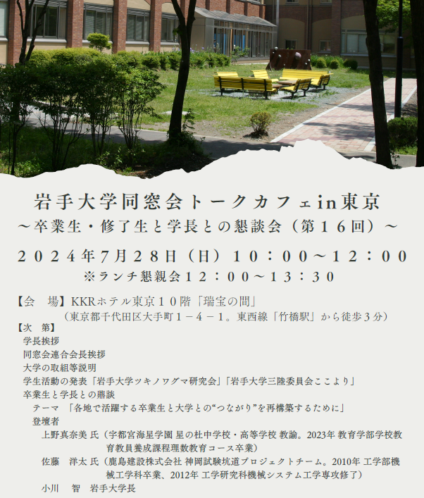 開催案内】岩手大学同窓会 トークカフェ in 東京～卒業生・修了生と