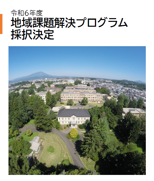 令和6年度地域課題解決プログラム採択決定｜国立大学法人 岩手大学